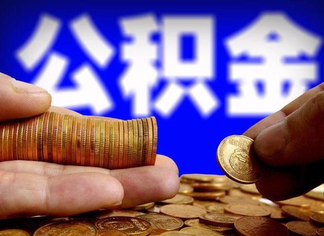 长宁南京离职公积金提取代办（南京离职公积金提取新规2021）